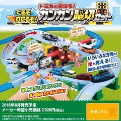 【交渉成立済】プラレール トミカと遊ぼう くるぞわたるぞ カンカ...