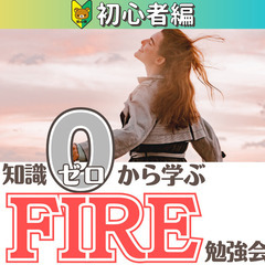 【zoom】知識0から学ぶ!3年以内に自由になるためのFIRE勉...