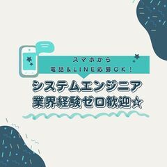 業界経験ゼロOK★システムエンジニアA3