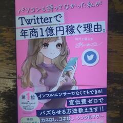 【ネット決済・配送可】パソコンも持ってなかった私がTwitter...