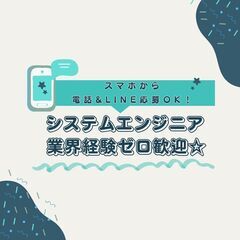 業界経験ゼロOK★システムエンジニアA8