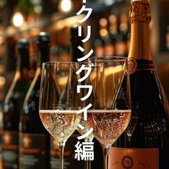 4/26（金）スパークリングワイン編　高津ワインスクールの画像
