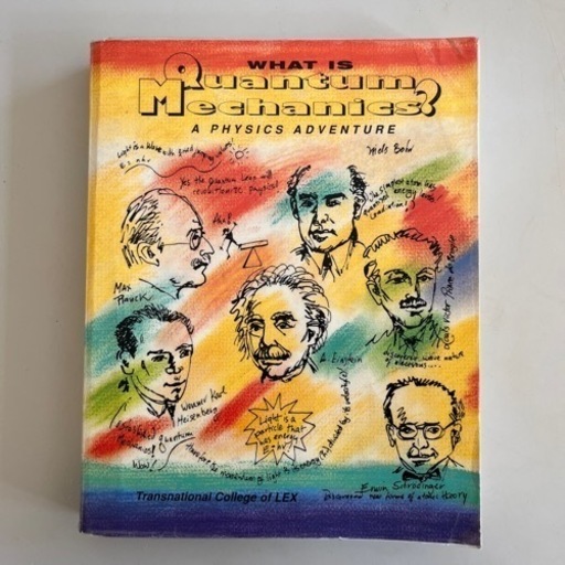 物理学の冒険