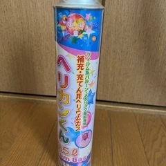 未使用　バルーン用ヘリウムガス　不燃　ヘリカンくん