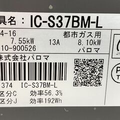 都市ガステーブル パロマ 2020年製 IC-S37BM-L 水無グリル 幅56㎝ 左強火 ダイヤル Paloma 札幌市手稲区