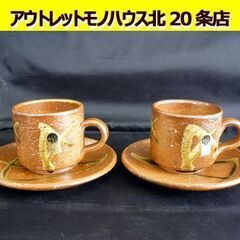 ☆信楽焼 カップ&ソーサー 2客セット へちもん コーヒー 紅茶...