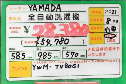 ★691　YAMADA ヤマダ　全自動洗濯機　8.0kg　【リサイクルマート鹿児島宇宿店】