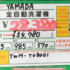 ★691　YAMADA ヤマダ　全自動洗濯機　8.0kg　【リサイクルマート鹿児島宇宿店】