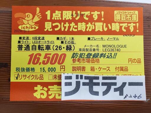 B286 普通自転車☆MONOLOGUE☆26インチ☆6段変速