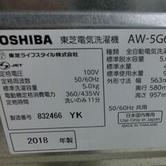 洗濯機 5.0Kg 2018年製 東芝 AW-5G6  5Kg おしゃれ着コース TOSHIBA 札幌 西野店