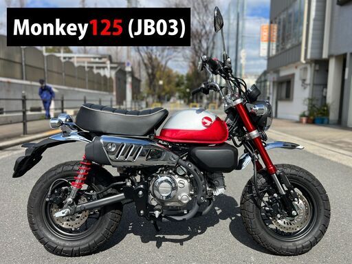 【大阪市】距離浅2087km フルノーマル JB03 現行 モンキー125■買取・下取り可能■検 ハンターカブ125 ダックス125 クロスカブ110■
