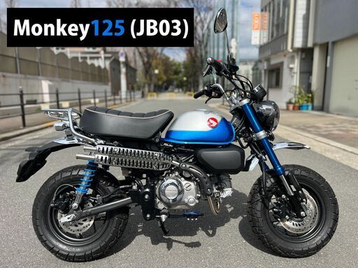【大阪市】距離たったの192km カスタム車両 JB03 現行 モンキー125■買取・下取り可能■検 ハンターカブ125 ダックス125 クロスカブ110■