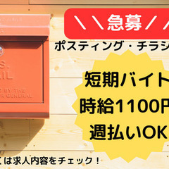 《《　急募　》》スポーツ教室のポスティング★時給1100円★激短...