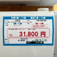 ☆☆（A-13）【格安・・中古・・エアコン】　2018年製　コロナ　2.8KW売ります☆☆