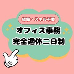 完全週休二日制◎経験不要のオフィス事務A9