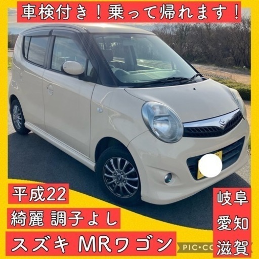 乗って帰れます！MRワゴン wit車検あり 乗って帰れます！MRワゴン wit車検あり