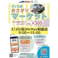 おさがりマーケットinMrMax粕屋店 2024/3/20