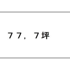 🌟伊賀市東高倉・７７，７坪・売土地・温泉団地の画像