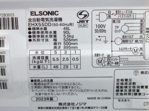 売約済　ELSONIC 5.5kg 全自動洗濯機　EHX55DD　2023年製