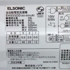 売約済 ELSONIC 5.5kg 全自動洗濯機 EHX55DD 2023年製