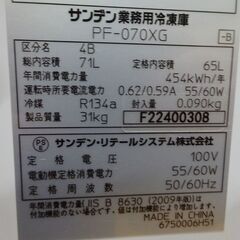 1238)SANDEN サンデン 業務用 冷凍庫 冷凍ストッカー PF-070XG 2022年