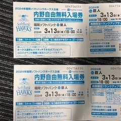 ソフトバンク　　巨人　3/13 18時〜　内野自由無料入場券