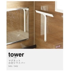 【新品】tower 水切りスクイージー