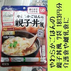 Asahi やわらかごはんの親子丼風 7袋 1813円分 期限は今月末