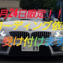 3/24限定　BMW・MINI・スープラ　コーディング施工依頼受け付け