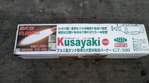 新富士 Do-Ga 草焼バーナー Kusayaki GT-500