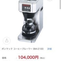 大人数向け　業務用　コーヒーマシン　耐熱ガラスコーヒー入れ2個付き