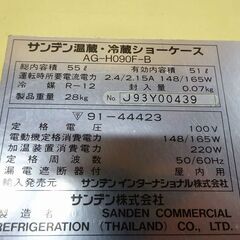 1246)引き取り限定 SANDEN サンデン 温蔵・冷蔵 ショーケース AG-H090F 
