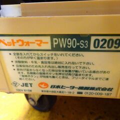 1247)引き取り限定 日本ヒーター ペットウォーマー 温蔵ショーケース