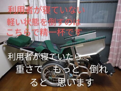 フルリクライニング車いす