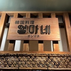 韓国家庭料理　賄い付き！の画像