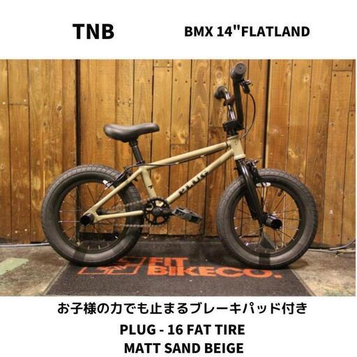 BMX 14インチ キッズ 子供自転車　TNB PLUG 14 FAT MATT SAND BEIGE　完全組み立てすぐに乗れます。お子様の力でも止まるブレーキパッド付き
