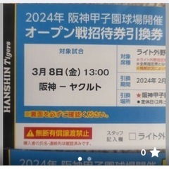 阪神対ヤクルト　オープン戦チケット
