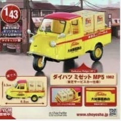 懐かしの商用車コレクション Vol.1 ダイハツ ミゼット MP...