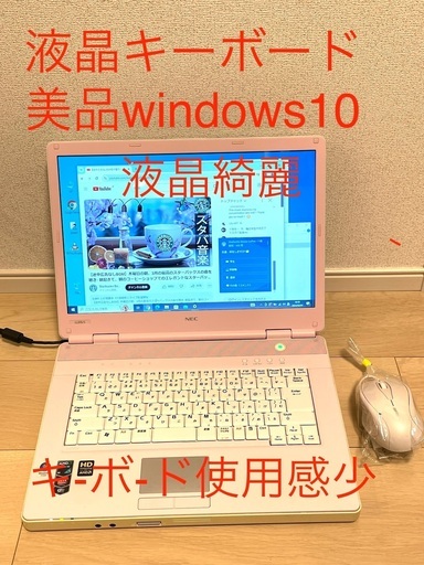 新品マウス付属 直ぐに使用可能★値引き可 NEC  SSD快適　ウインドウズ10 パソコン　ワード　エクセル　オフィスインストール済　新入生　新社会人最適