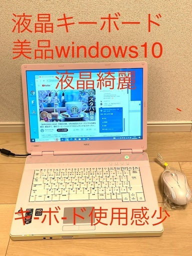 受け渡し決定　新品マウス付属 ★値引き可 NEC  SSD快適　ウインドウズ10 パソコン　ワード　エクセル　オフィスインストール済　新入生　新社会人最適