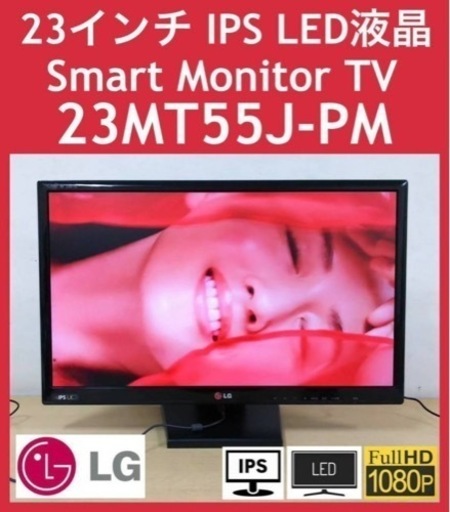 LG 地上/BS/110度CSデジタルハイビジョン23インチ IPS LED液晶SmartMonitorテレビ 23MT55J-PM 外付けHDD対応 中古 汎用スタンド