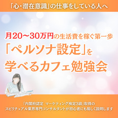 【「心・潜在意識」の仕事をしている人へ】月20〜30万円の生活費...