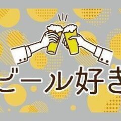 合コン飲み会★利きビール☆男女20～49歳☆5/16(土)…