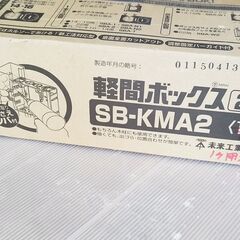 未来工業軽間ボックス SB-KMA2 diy