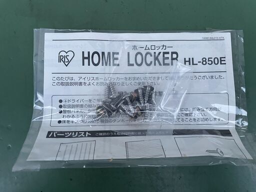 ★未使用★ アイリスオーヤマ ホームロッカー HL-850E