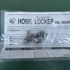 ★未使用★ アイリスオーヤマ ホームロッカー HL-850E