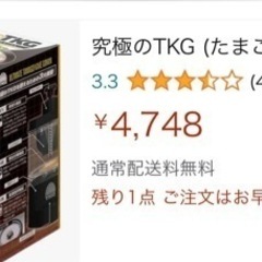    ❣️新品、未使用❣️【購入時価格4748円】究極のTKG ...