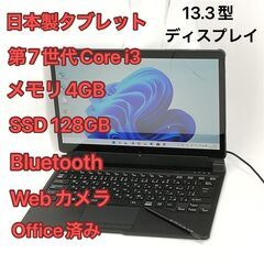 【ネット決済・配送可】日本製 タブレット 13.3型 富士通 A...