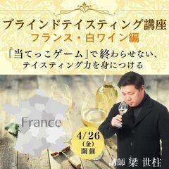 【2024/4/26(金)】ブラインドテイスティング講座「フランス・白ワイン編」の画像