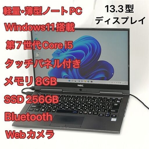 軽量 薄型 タッチパネル付 ノートPC 13.3型 NEC PC-GN254U1GA 第7世代 i5 8GB 高速SSD 無線 Bluetooth webカメラ Windows11 Office済